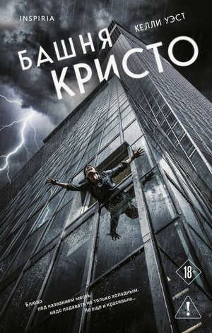 Башня Кристо / Келли Уэст