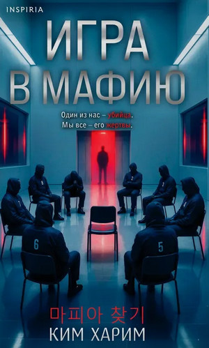 Игра в мафию / Ким Харим