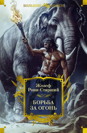 Борьба за огонь / Жозеф Рони-Старший (1)