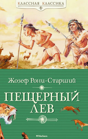 Пещерный лев / Жозеф Рони-Старший (2)