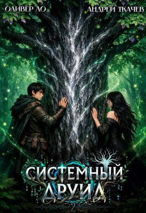 Системный Друид-2 / Андрей Ткачев, Оливер Ло (2)
