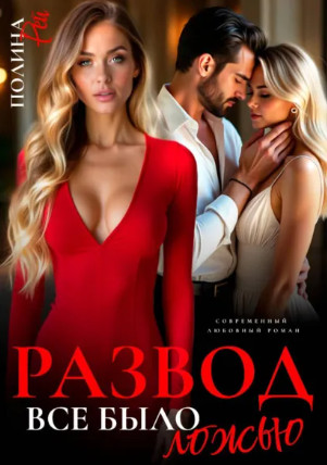 Развод. Все было ложью / Полина Рей