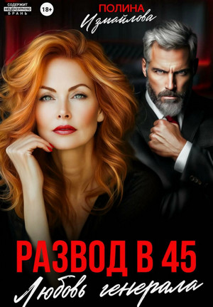 Развод в 45. Любовь генерала / Полина Измайлова
