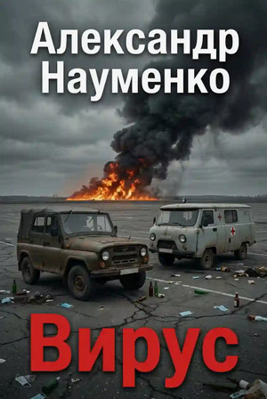 Вирус / Александр Науменко (3)