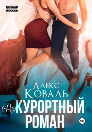 (Не) курортный роман / Алекс Коваль