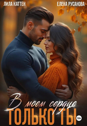 В моём сердце только ты / Лила Каттен, Елена Русанова
