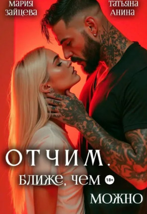 Отчим. Ближе, чем можно / Мария Зайцева, Татьяна Анина