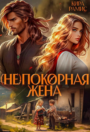 (Не)покорная жена / Кира Рамис