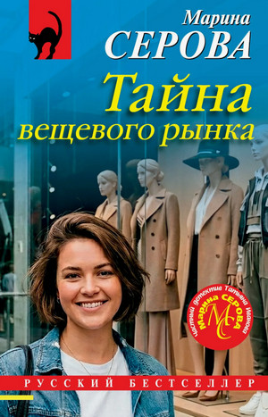 Тайна вещевого рынка / Марина Серова