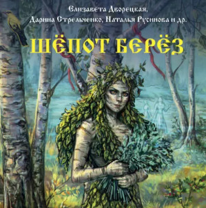 Шёпот берёз / Елизавета Дворецкая, Мария Роше, Дарина Стрельченко