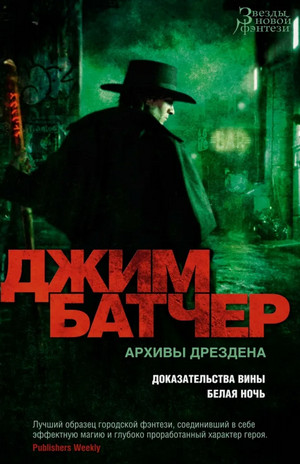 Доказательства вины / Джим Батчер