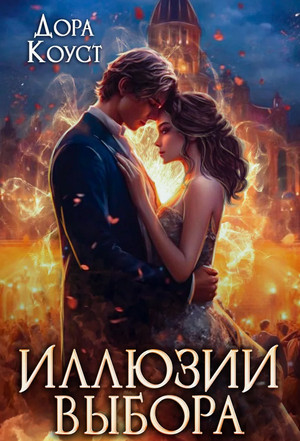 Иллюзии выбора / Дора Коуст