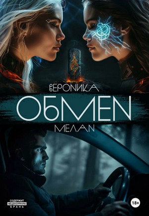 Обмен / Вероника Мелан