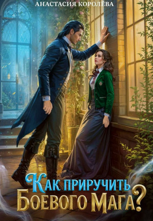 Как приручить боевого мага / Анастасия Королева (4)