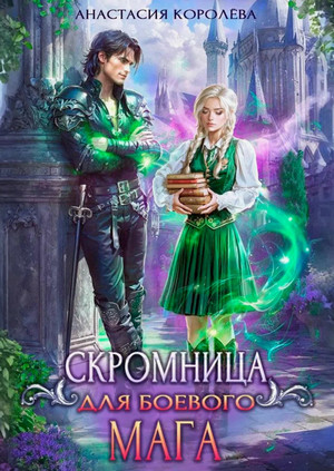 Скромница для боевого мага / Анастасия Королева (5)