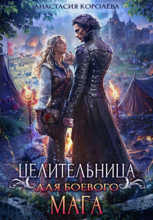 Целительница для боевого мага / Анастасия Королева (3)