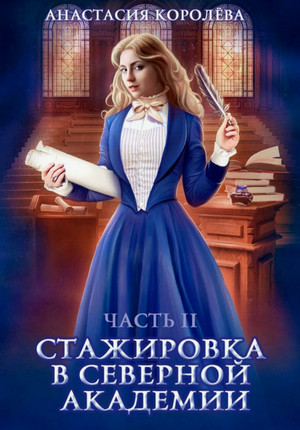 Стажировка в Северной Академии-2 / Анастасия Королева (2)