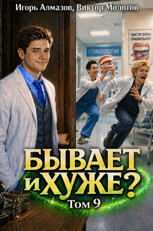 Бывает и хуже?-9 / Виктор Молотов, Игорь Алмазов (9)